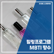 [유성웰니스] 힐링프로그램 MBTI 향수 만들기