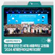 성황리에 개최된 2024 세계한국어교육자대회