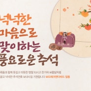 [추석연휴안내] 9/14-9/18 즐겁고 풍요로운 추석되세요~!