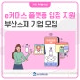 [부산소상공인지원] 이커머스플랫폼 등 온라인 입점지원, 참가기업 모집 안내