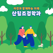 인간과 자연이 공존하는 친환경공간을 조성하는 전문가, 동신대학교 산림조경학과