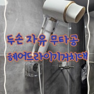 홈스타일 무타공 헤어드라이기 거치대