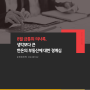 채권분석: 8월 금통위 의사록. 생각보다 큰 한은의 부동산에 대한 경계심