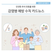 안전한 추석 연휴를 위한 감염병 예방 수칙! 카드뉴스