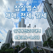 잠실아파트 상가 매물 추천 잠실엘스 아파트 8월 매매, 전세, 월세 실거래 신고가 (24.09.12 기준)