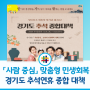 [경기도 소식] 2024 경기도 추석 연휴 종합대책 안내