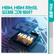 HBM, HBM 하는데, 도대체 그게 뭐야?