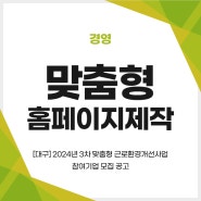 맞춤형홈페이지제작 :: [대구] 2024년 3차 맞춤형 근로환경개선사업 참여기업 모집 공고