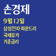 손에잡히는 경제 9월 12일 : 삼성전자 파운드리 인력 철수