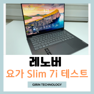 AI PC 노트북 인텔® 코어™ Ultra 프로세서 레노버 Yoga Slim 7i 벤치마크