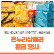 한민시장, 도마큰시장 추석맞이 통큰 세일!! 온누리상품권 환급 행사