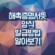 해촉증명서 뜻 양식 발급방법 어느곳에 사용이 되는걸까