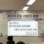 [대학특강] 경민대학교_MBTI 라이프 코칭 아카데미_1일차 24.02.14(수)