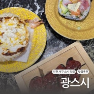 인천 서구 초밥 맛집 " 광스시" 내돈내산 후기