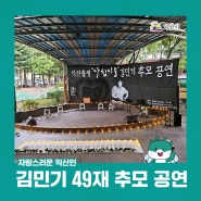 김민기 49재 추모 공연 - 문화 예술인들이 기억하는 자랑스러운 익산인