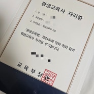 평생교육사2급 자격증 도착 나 수고했어.