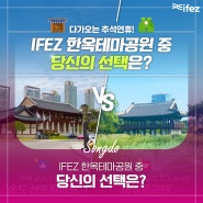 다가오는 추석 연휴! IFEZ 한옥테마공원 중 당신의 선택은?