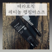 올리브영 랩핑마스크 추천! " 테라로직 " 레틴A 포어 타이트닝 랩핑마스크