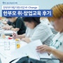 한부모 자립지원사업 H!-Change 취·창업교육 후기, 내일의 CEO를 꿈꾸다