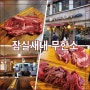 잠실새내 고기 맛집 소고기 무한리필 무한소