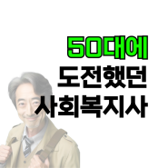 50대 국가자격증 쉽게 도전가능한 사회복지사로!(병원동행매니저)