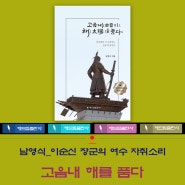 이순신 장군의 자취소리 '고음내 해를 품다', 여수 남영식 출간