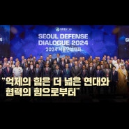 2024 서울안보대화 개최(SDD)