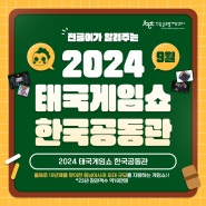 '2024 태국게임쇼 한국공동관' 전북글로벌게임센터가 알려줄게!