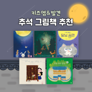 키즈엠&발견 BEST 5: 추석 그림책 추천(명절 그림책, 연휴 책육아)