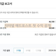 블로그 네이버 애드포스트 신청 고작10만원 첫정산 축하🙌