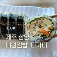 제주3대김밥 대왕김밥 다가미 삼양점 솔직후기