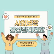 사회보장 전산관리번호 복지급여 신청방법 등 정보를 알아봅시다