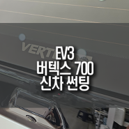 부산 EV3 신차 루마 버텍스 700 전체 썬팅 시공 / 열차단 필름지 추천