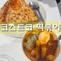 코스트코 푸드코트 신메뉴 떡볶이 후기