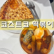 코스트코 푸드코트 신메뉴 떡볶이 후기