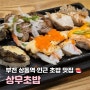 부천 상동 식당 상무초밥 상동역 인근 가성비 초밥 맛집