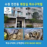 수원 화장실하수구막힘 하수구CCTV 검사로 30분만에 배관청소 한방에 끝!