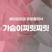 가슴이찌릿찌릿 답답할 때 원인이 뭘까