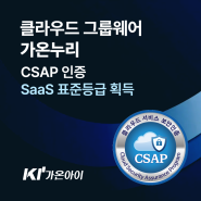 가온아이 클라우드 그룹웨어 '가온누리' CSAP SaaS 표준등급 획득!