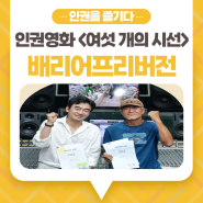 [여섯개의 시선] 인권영화 배리어프리버전 이현승 감독x정희태 배우