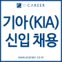 [취업컨설팅] 2024 하반기 기아(KIA) 신입채용(~9/23)