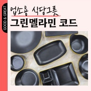 업소용 식당그릇 그린멜라민 코드 제품 메라민