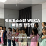 [해외] 키르기스스탄 WECA 어울림 합창단 소식