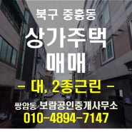 (상가주택매매) 북구 중흥동 전대정문 상가주택 매매 안집보유 내부 올리모델링 완료