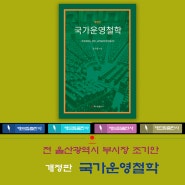 전 울산광역시 행정부시장 조기안 '국가운영철학' 개정판 출간