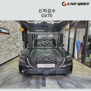 GV70 디테일한 신차검수중 발견된 문제점