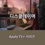 [Apple TV+] 디스클레이머 _ 알폰소 쿠아론 X 케이트 블란쳇 _ 정호연 할리우드 진출 화제작 _ 10월 11일 공개