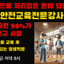 대한민국 국민 99%가 모르는 신규 시장! 안전교육전문강사 평생직업 기회_강사 부족으로 교육 후 일자리 연결 대공개