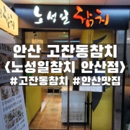 안산 고잔동참치 <노성일참치 안산점>::일품무한리필 먹어본 솔직후기