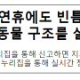 추석 연휴에도 빈틈없이 유실·유기동물 구조를 실시합니다